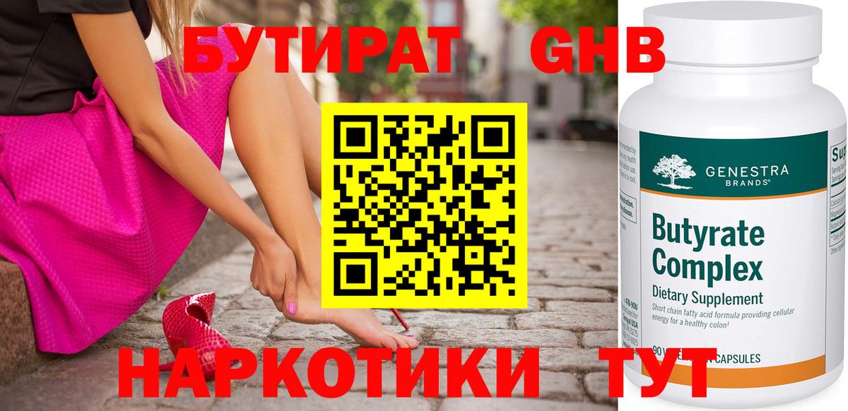 БУТИРАТ оксибутират Киселёвск