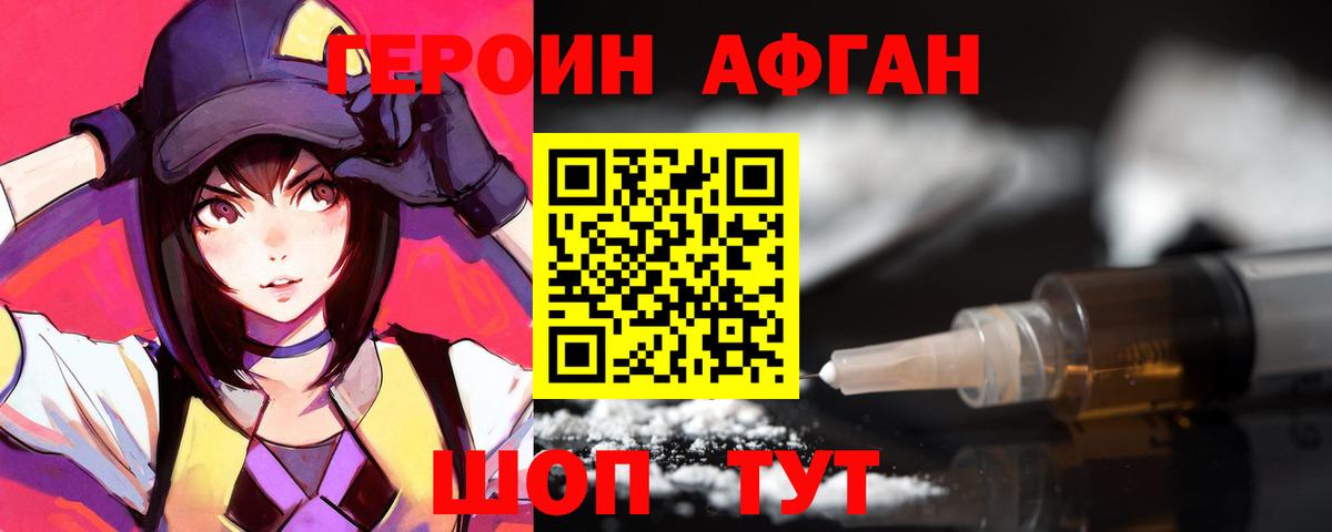 Героин афганец Киселёвск