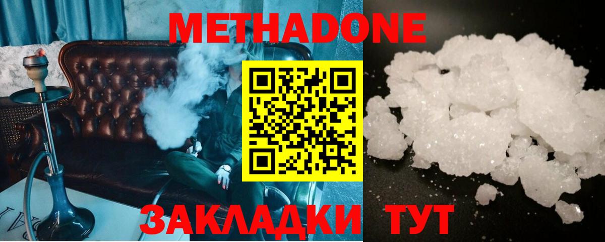 МЕТАДОН methadone Киселёвск